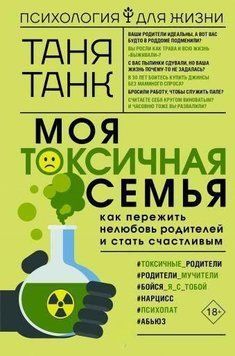 Моя токсична сім'я: як пережити нелюбов батьків і стати щасливим 161510 фото