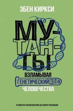 Мутанты. Взламывая генетический код человечества 1411911 фото