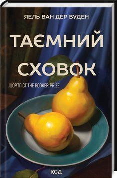 ТАЄМНИЙ СХОВОК Яель Ван Дер Вуден КСД 2787178108 фото