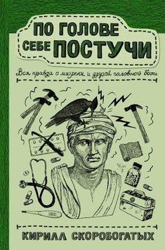 По голове себе постучи. Вся правда о мигрени и другой головной боли 194510 фото