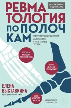 Ревматология по полочкам. Сопутствующие болезни, осложнения и запутанные случаи 1446611 фото