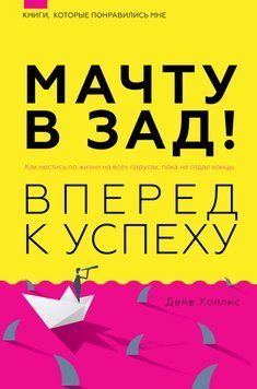 Мачту в зад! Вперёд к успеху. Как нестись по жизни на всех парусах, пока не отдал концы 1643211 фото