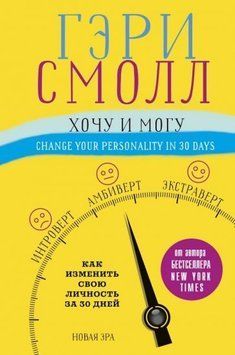 Хочу и могу. Как изменить свою личность за 30 дней 1433611 фото