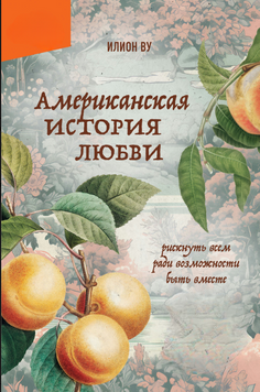 Американская история любви. Рискнуть всем ради возможности быть вместе 2276013 фото