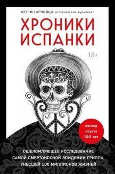 Хроники испанки. Ошеломляющее исследование самой смертоносной эпидемии гриппа, унесшей 100 миллионов 282610 фото