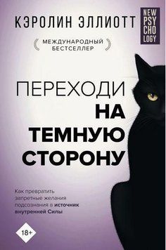 Переходь на темний бік! Як перетворити заборонені бажання підсвідомості на джерело внутрішньої Сили 192110 фото