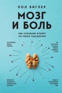 Мозг и боль. Как сознание влияет на наши ощущения 1712211 фото