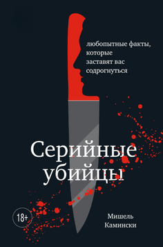 Женщины &ndash; серийные убийцы. За гранью жестокости 2069211 фото