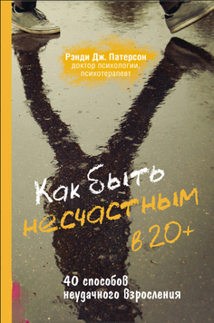 Як зіпсувати собі життя після двадцяти: 40 способів невдалого дорослішання 2184105 фото
