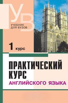 Практический курс английского языка. 1 курс 3134325 фото