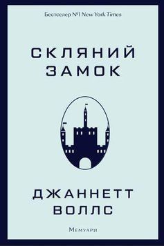 Скляний замок. Мемуари. Джаннетт Воллс. BookChef 2375868734 фото