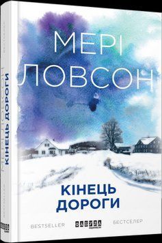 Конец дороги.Мэри Ловсон.Фабула 2375859278 фото