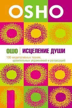 Исцеление души. 100 медитативных техник, целительных упражнений и релаксаций 2043111 фото