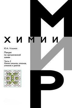 Лекції з органічної хімії. Частина 2. Хімія вуглеводнів. Алкани, алкени, алкіни та дієни 39828913 фото