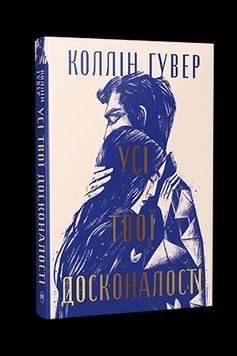 УСІ ТВОЇ ДОСКОНАЛОСТІ Коллін Гувер Рідна мова 2544131365 фото