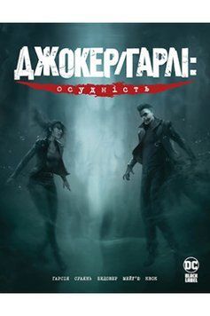 ДЖОКЕР/ГАРЛІ: осудність Гарсія комікси DC Рідна мова 2375862012 фото
