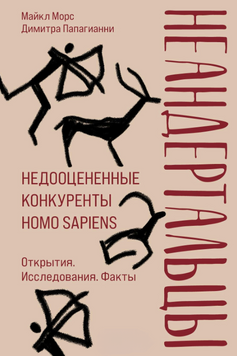 Неандертальцы. Недооцененные конкуренты Homo sapiens 2215612 фото