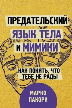 Предательский язык тела и мимики. Как понять, что тебе не рады 27054 фото