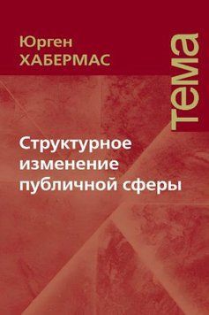 Структурное изменение
публичной сферы 1797511 фото