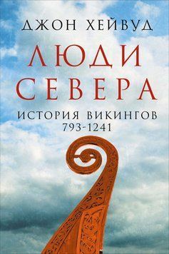 Люди Севера. История викингов. 793-1241 1408911 фото