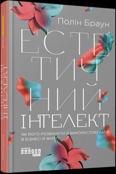 Эстетический интеллект: как его развить и использовать в бизнесе и жизни. Полин Браун. Фабула 2375858560 фото