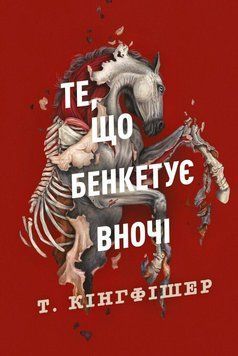 ТО, ЧТО ПИНЯЕТ ВНОЧИ кн.2 клятвенный солдат Т.Кингфишер Жорж 2564080347 фото