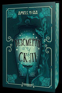 Безсмертя у склі. Джесс Кідд. Фабула 2667606493 фото