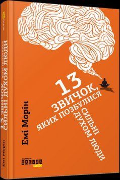 13 привычек, от которых избавились сильные духом люди. Эми Морин. Фабула 2375859205 фото