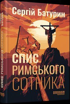 Сучасна проза України : Спис римського сотника Фабула 2375866286 фото