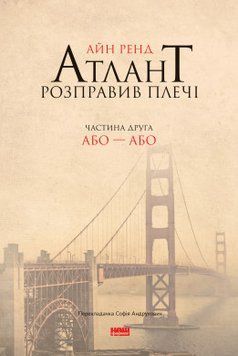 Атлант расправил плечи. Часть вторая. Или &ndash; Или Айн Рэнд Наш Формат 2375856009 фото