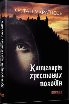 Канцелярия крестовых походов.Остап Украинец.Фабула 2375859378 фото