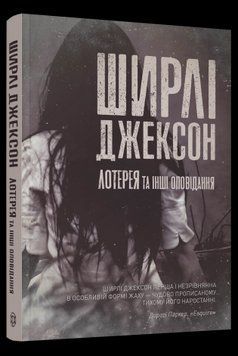 Лотерея и другие повествования. Ширли Джексон Жорж 2375871736 фото