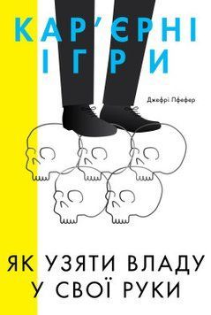 Карьерные игры. Как взять власть в свои руки Джеффри Пфефер. Наш формат 2375864826 фото