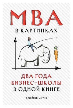 MBA в картинках. Два роки бізнес-школи в одній книзі 1465711 фото