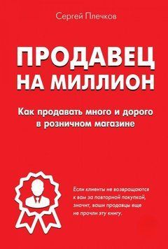 Продавець на мiльйон. Як продавати багато і дорого на роздрібному ринку 4473 фото