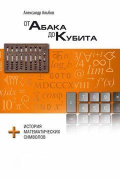 Від абака до кубіту + історія математичних символів 18517785 фото
