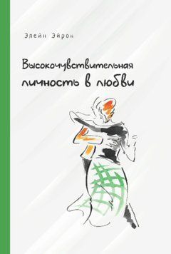 Високочутлива особистість у коханні. Як будувати стосунки та розуміти партнера, коли весь світ проти вас 1490211 фото