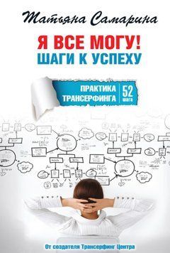 Я все можу! Кроки до успіху. Практика Трансерфінгу. 52 кроки 1346522 фото