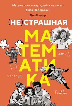 (НЕ)страшная математика: как ее понять и прокачать свой мозг 2090211 фото