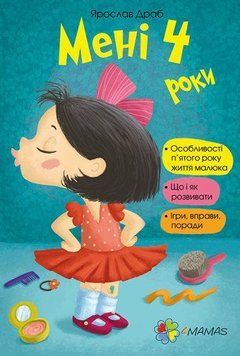 Для турботливих батьків. Мені 4 роки. 4MAMAS 2375841326 фото