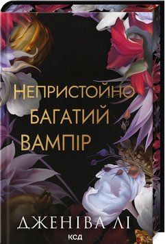 НЕПРИСТОЙНО БАГАТІ ВАМПІРИ кн.4 навіки Дженіва Лі КСД 2881902545 фото