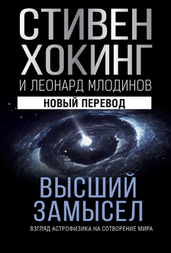 Высший замысел. Взгляд астрофизика на сотворение мира 2268029 фото