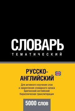Русско-английский (британский) тематический словарь. 5000 слов. Кириллическая транслитерация 6137480 фото