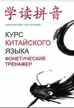 Курс китайского языка. Фонетический тренажер 136410 фото