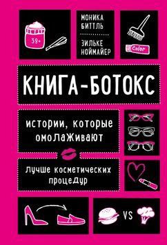 Книга-ботокс. Історії, які омолоджують краще за косметичні процедури 1777511 фото