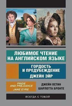 Любимое чтение на английском языке: Джейн Эйр. Гордость и предубеждение 39409395 фото