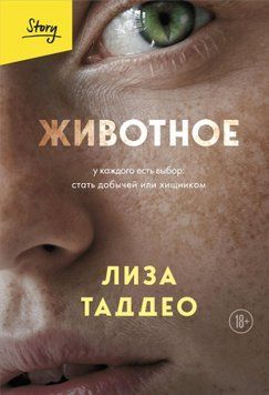 Тварина. У кожного є вибір: стати здобиччю або хижаком 1528011 фото