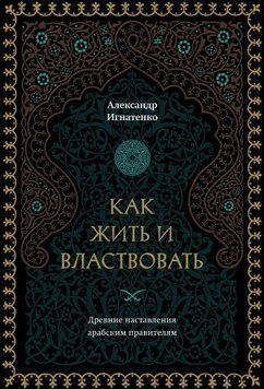 Как жить и властвовать 1486811 фото