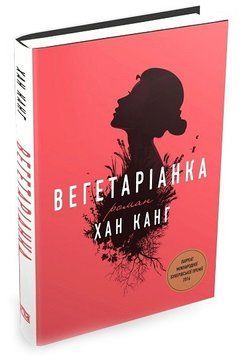 Вегетарианка. Хан Канг КМ-Букс 2375868399 фото