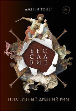 Неслава: Злочинність у Стародавньому Римі 2203603 фото